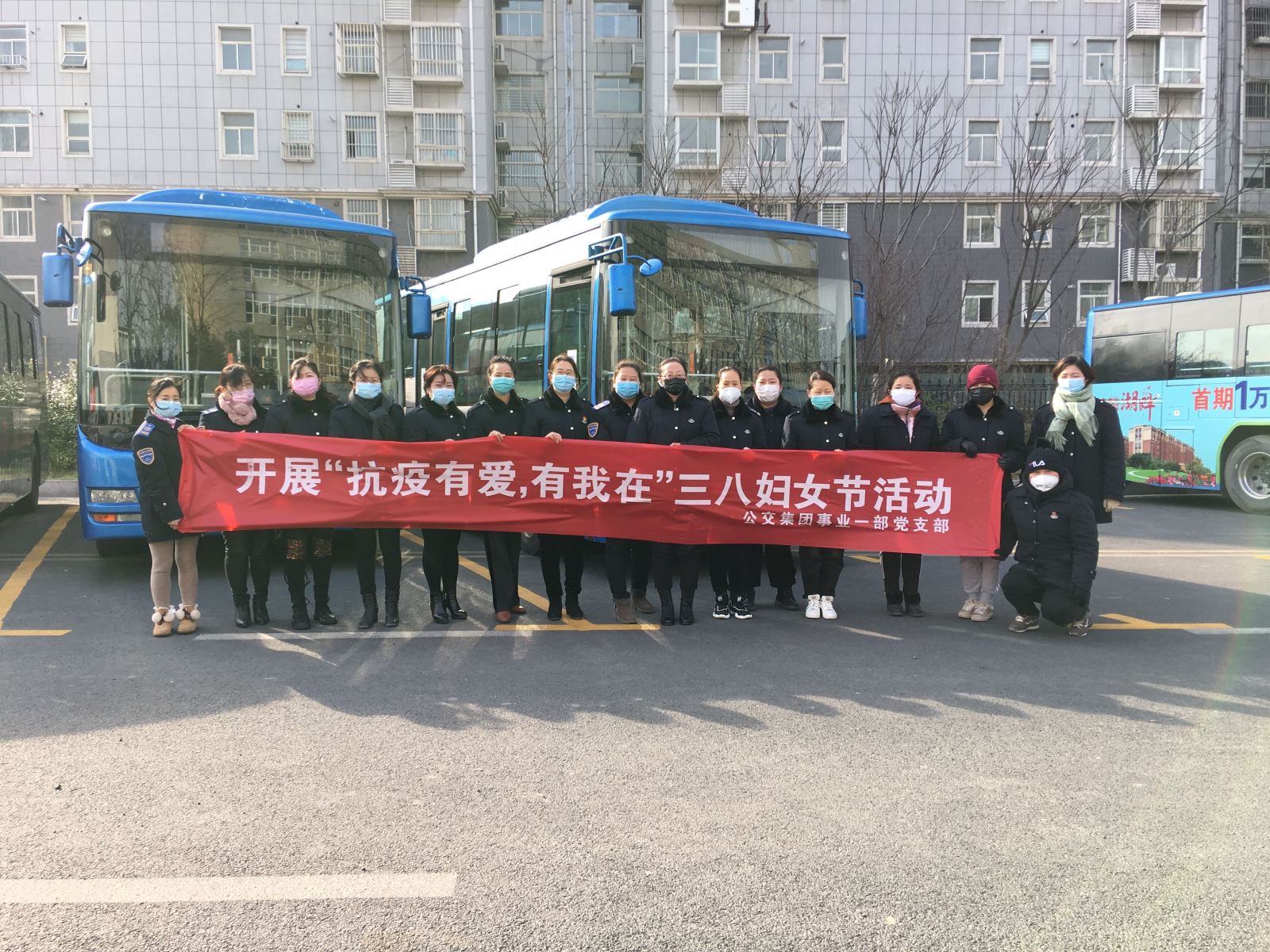 公交集团公交事业一部开展“抗疫有爱，有我在”三八妇女节活动
